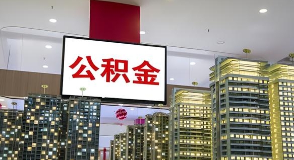 晋江离职可以取公积金（离职了可以取公积金）